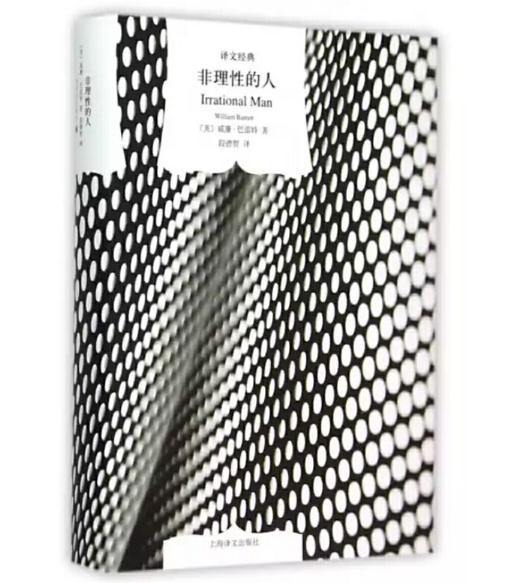 非理性的人（译文经典） 商品图0