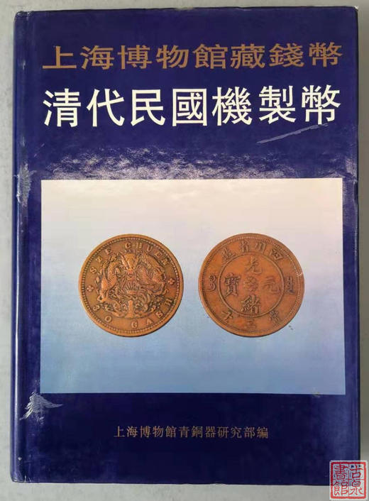 正版现货！《上海博物馆藏钱币-清代民国机制币》 商品图0