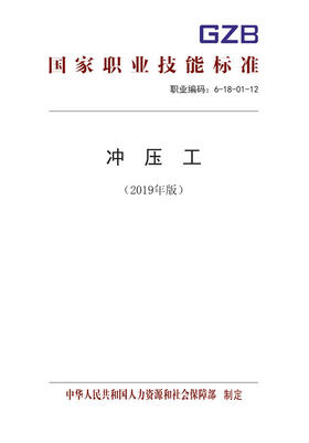 国家职业技能标准——冲压工（2019年版）