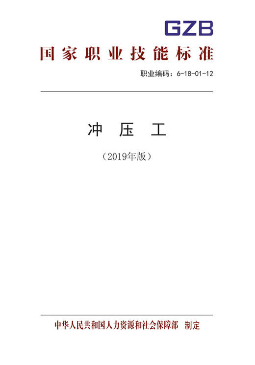 国家职业技能标准——冲压工（2019年版） 商品图0