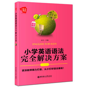 小学英语语法完全解决方案 给力英语 华东理工大学出版社