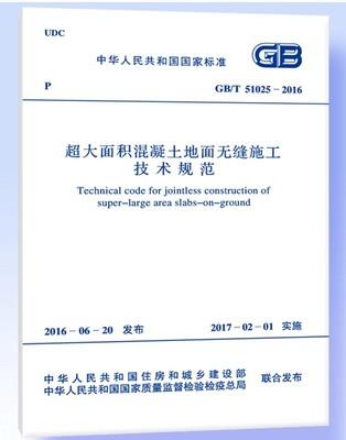 GB/T51025-2016超大面积混凝土地面无缝施工技术规范 商品图0