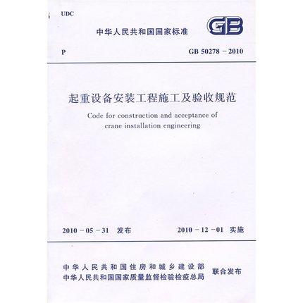 GB50278-2010起重设备安装工程施工及验收规范 商品图0