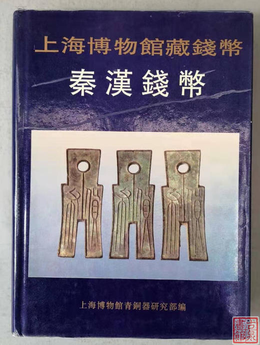 《上海博物馆藏钱币-秦汉钱币》全一册 商品图0