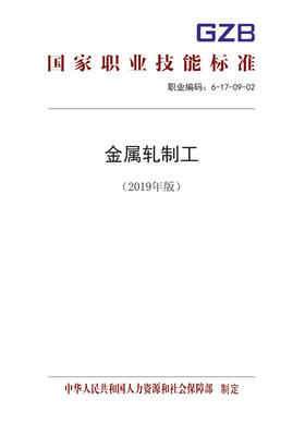 国家职业技能标准  金属轧制工（2019年版）