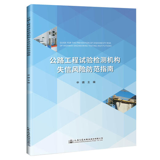 公路工程试验检测机构失信风险防范指南 商品图0