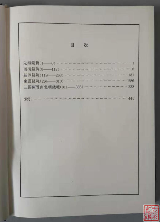 《上海博物馆馆藏钱币：钱范》全一册 商品图2