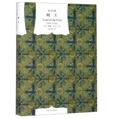 蝇王（译文经典） 商品图0