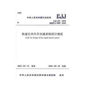 CJJ136-2010快速公共汽车交通系统设计规范