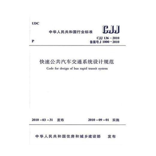 CJJ136-2010快速公共汽车交通系统设计规范 商品图0