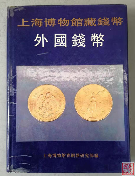《上海博物馆藏钱币.外国钱币》全一册 商品图0