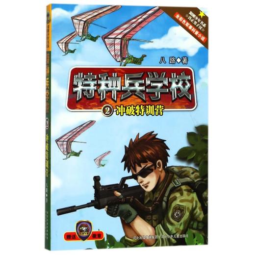冲破特训营/特种兵学校/八路 商品图0