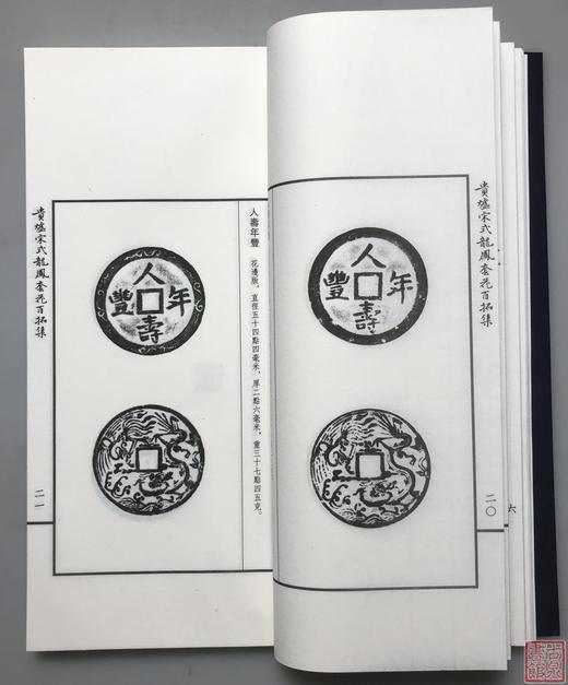 《贵炉宋式龙凤套花拓集》一函一册 商品图9