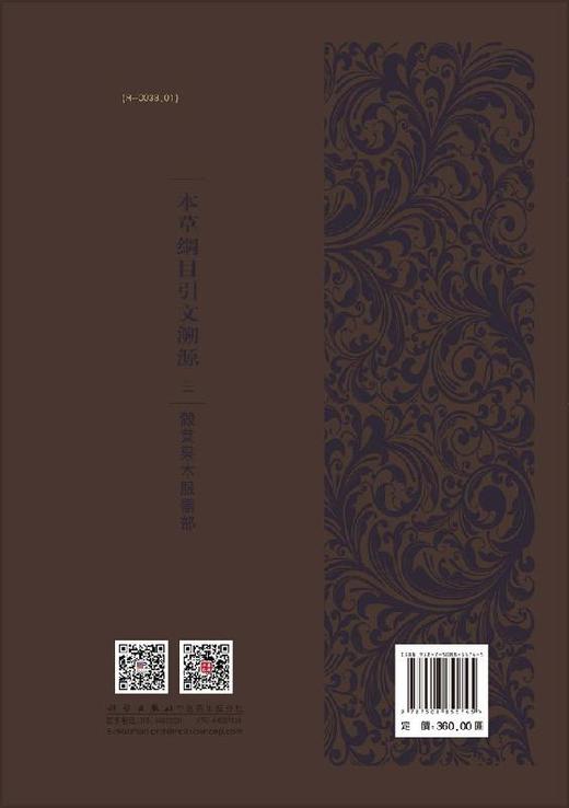 本草纲目引文溯源.三 谷菜果木服器部 商品图1