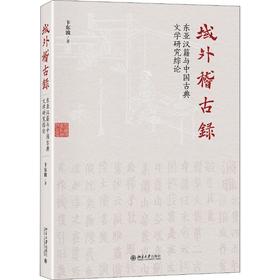 域外稽古录 东亚汉籍与中国古典文学研究综论