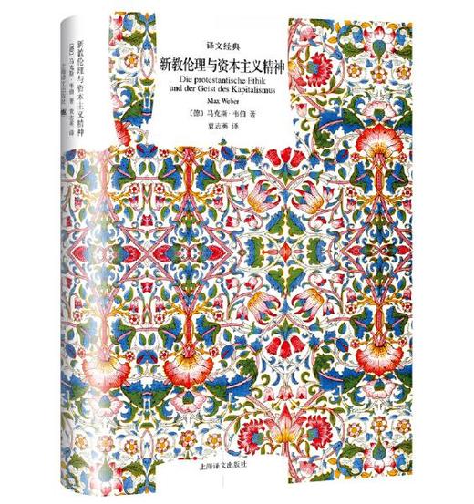 新教伦理与资本主义精神（译文经典） 商品图0
