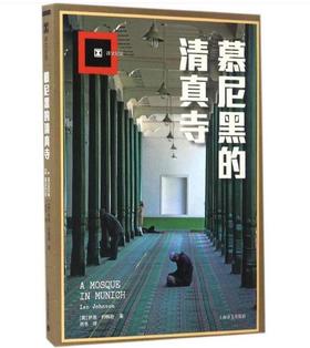 慕尼黑的清真寺