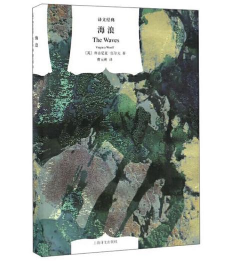 海浪（译文经典） 商品图0
