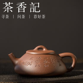 茶香记 紫泥云瓢   宜兴 七砂工作室 老紫泥 摹古清子冶壶 刻绘壶 摹古清子冶壶，经典再现