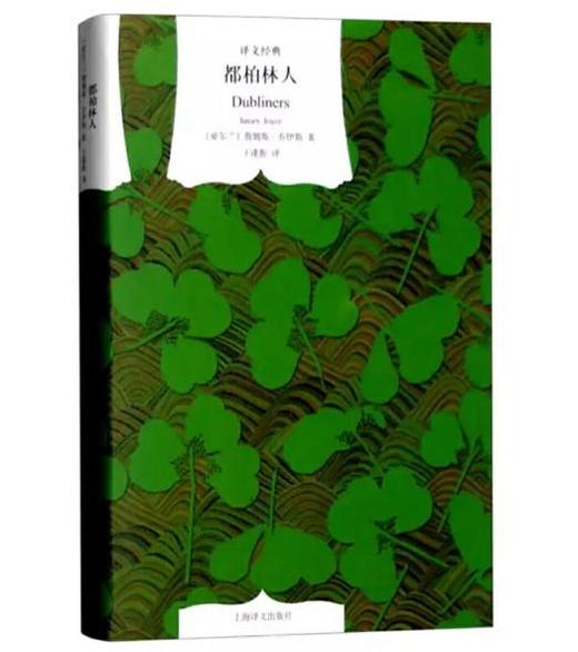 都柏林人（译文经典） 商品图0