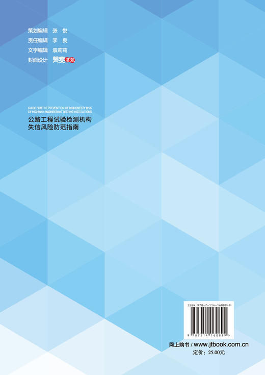 公路工程试验检测机构失信风险防范指南 商品图1