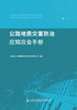 公路地质灾害防治应知应会手册 商品缩略图2