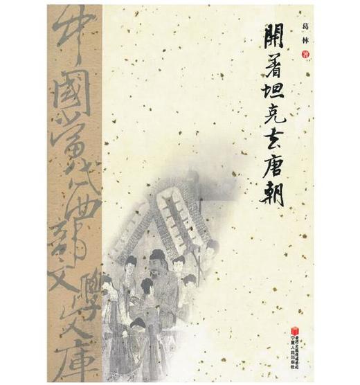 开着坦克去唐朝 商品图0