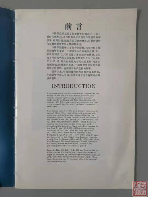 《上海博物馆-中国历代钱币馆》全一册 商品图1