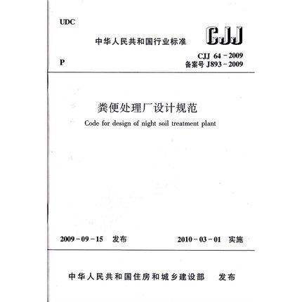 CJJ64-2009粪便处理厂设计规范 商品图0