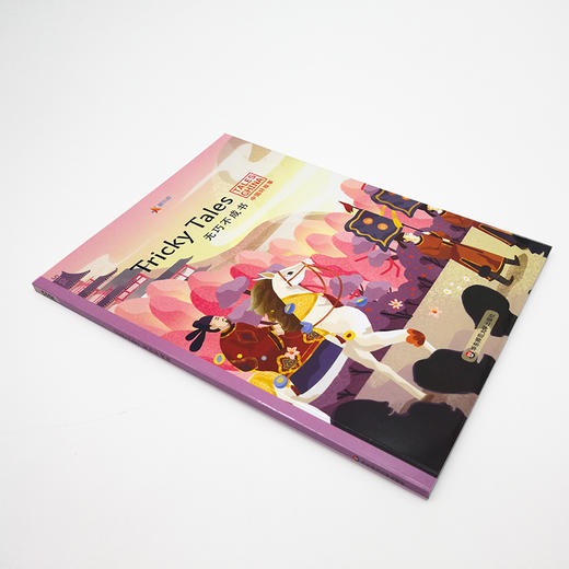 中国好故事之无巧不成书 Tricky Tales 英语分级阅读蓝思值510L 爱乐奇 掩耳盗铃 鱼目混珠 鹬蚌相争 自相矛盾 中国古代传统故事 商品图1