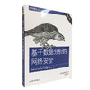 基于数据分析的网络安全（第二版） 商品缩略图0