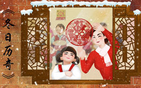 （永久下架 ）【走读训练营】 FM104.5小雨姐姐带你找年俗《冬日历奇》