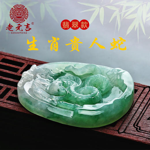 翡翠款【生肖贵人蛇系列】玉石吊坠 商品图0