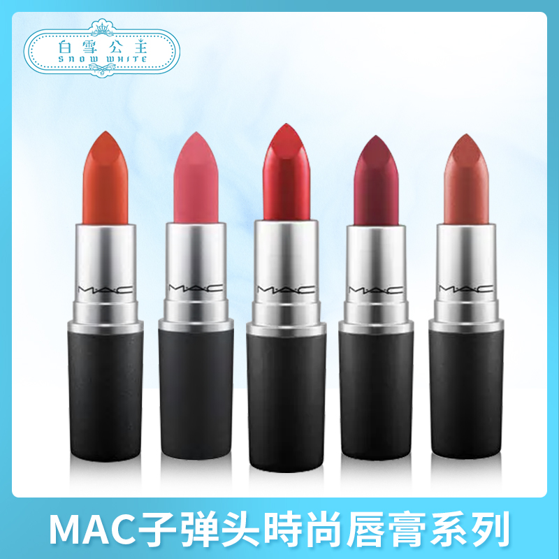 MAC子弹头時尚唇膏系列（426768@）