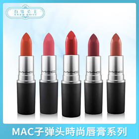 MAC子弹头時尚唇膏系列（426768@）