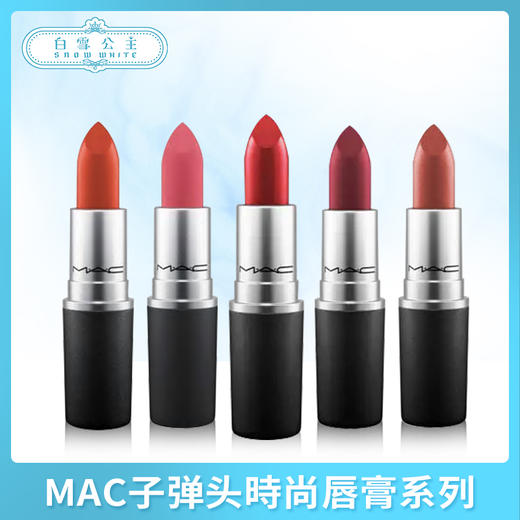 MAC子弹头時尚唇膏系列（426768@） 商品图0