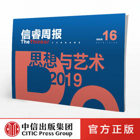 信睿周报第16期 25位学者和艺术界人士的2019观察 巫鸿 等著 艺术思想 社会人文 2019年终特辑 中信出版社