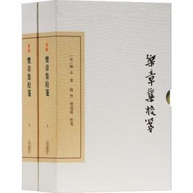 乐章集校笺 典藏版(2册)