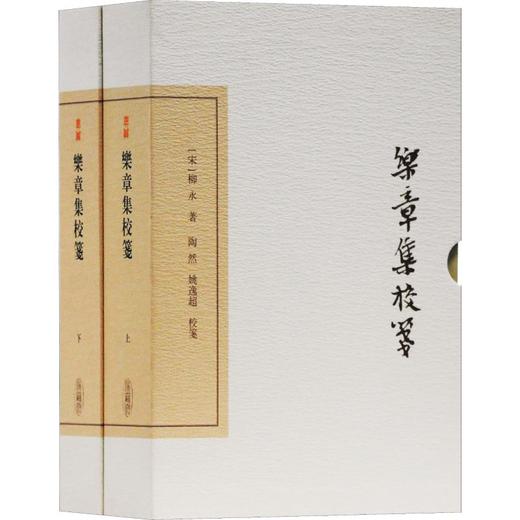 乐章集校笺 典藏版(2册) 商品图0