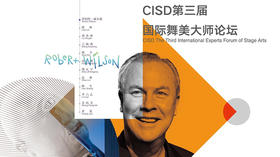 CISD第三届国际舞美大师论坛