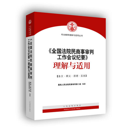 《全国法院民商事审判工作会议纪要》理解与适用 商品图0