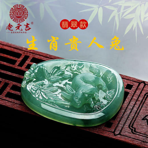 翡翠款【生肖贵人兔系列】玉石吊坠 商品图0