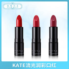 KATE流光润彩口红（多色选择）（243329@）