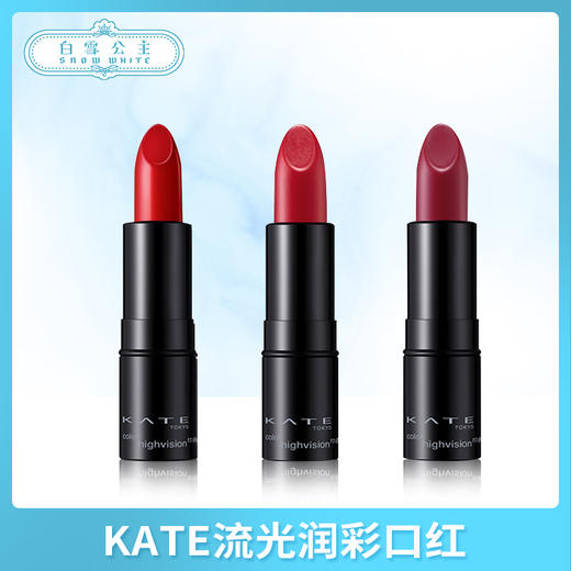 KATE流光润彩口红（多色选择）（243329@） 商品图0