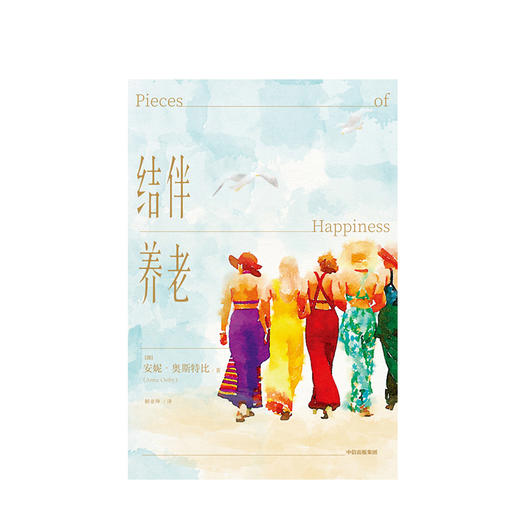 结伴养老 安妮奥斯特比 著 银发版美食 祈祷 恋爱 优雅变老 中信出版社图书 正版书籍 商品图2