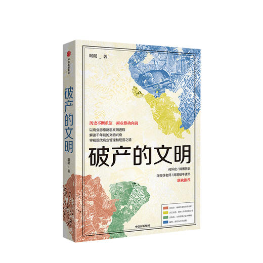 破产的文明 眠眠 著 地中海 商业启示 古巴比伦 古代商业文明 扩张 贸易 航海 历史读物 中信出版社图书 商品图2