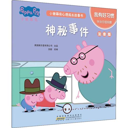 小猪佩奇心理成长故事书 我有好习惯 神秘事件 注音版 商品图0