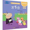 小猪佩奇心理成长故事书 我有好性格 才艺日 注音版 商品缩略图0