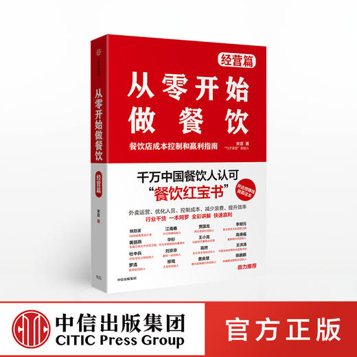 从零开始做餐饮 经营篇：餐饮店成本控制和赢利指南 宋宣 著  餐饮经营 开店 盈利 企业管理  中信出版社 商品图0