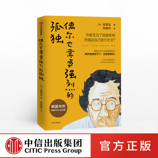 偶尔也需要强烈的孤独 金珽运 著 管理孤独 实现幸福 独处哲学 自我提升 中信出版社图书 正版 商品图0